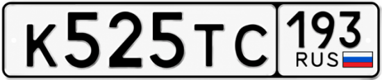 Красивый номер на авто К525ТС 193