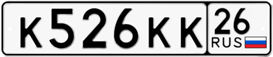 Красивый номер на авто К526КК 26