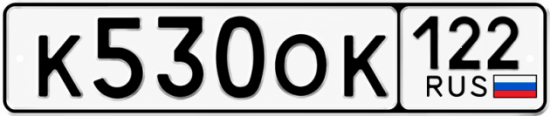 Красивый номер на авто К530ОК 122