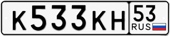 Красивый номер на авто К533КН 53