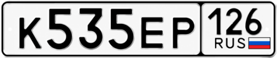 Красивый номер на авто К535ЕР 126