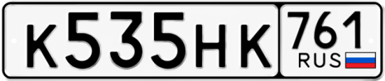 Красивый номер на авто К535НК 761 Красивый номер на авто К535НК 761