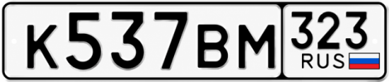 Красивый номер на авто К537ВМ 323