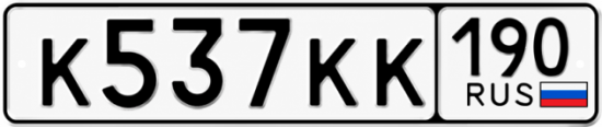 Красивый номер на авто К537КК 190