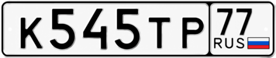 Красивый номер на авто К545ТР 77