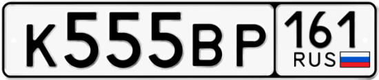 Красивый номер на авто К555ВР 161 Красивый номер на авто К555ВР 161