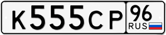 Красивый номер на авто К555СР 96
