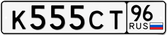 Красивый номер на авто К555СТ 96