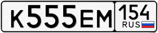 Красивый номер на авто К555ЕМ 154