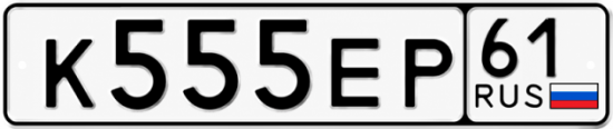 Красивый номер на авто К555ЕР 61