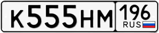Красивый номер на авто К555НМ 196