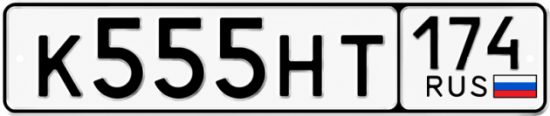 Красивый номер на авто К555НТ 174