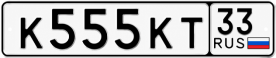 Красивый номер на авто К555КТ 33