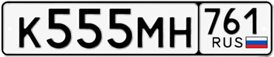 Красивый номер на авто К555МН 761