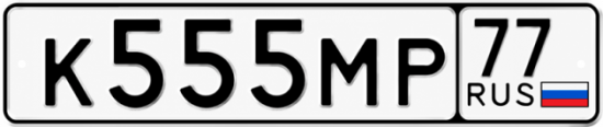 Красивый номер на авто К555МР 77