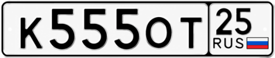 Красивый номер на авто К555ОТ 25