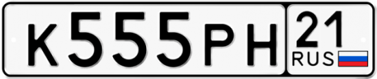 Красивый номер на авто К555РН 21