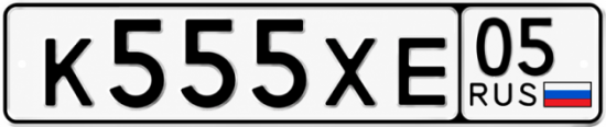 Красивый номер на авто К555ХЕ 05