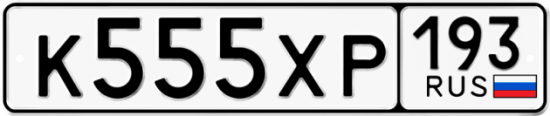 Красивый номер на авто К555ХР 193