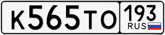 Красивый номер на авто К565ТО 193
