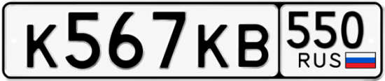 Красивый номер на авто К567КВ 550