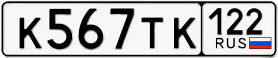 Красивый номер на авто К567ТК 122