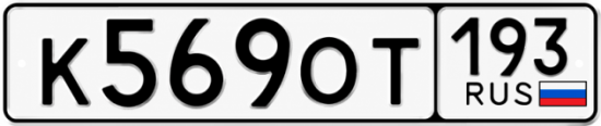 Красивый номер на авто К569ОТ 193