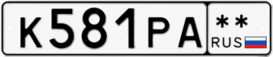 Красивый номер на авто К581РА **