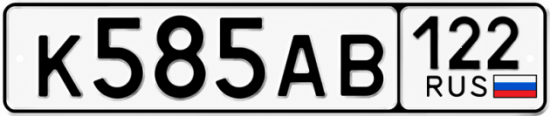 Красивый номер на авто К585АВ 122