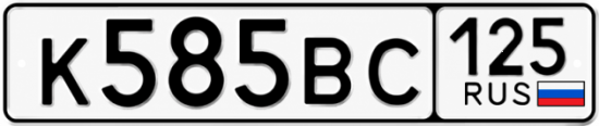 Красивый номер на авто К585ВС 125