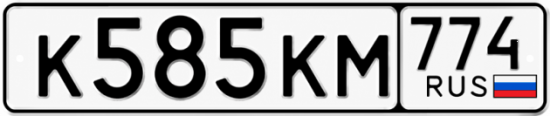 Красивый номер на авто К585КМ 774