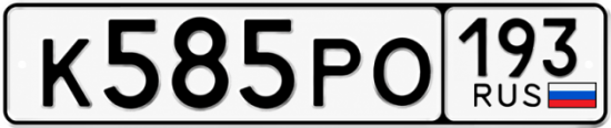 Красивый номер на авто К585РО 193