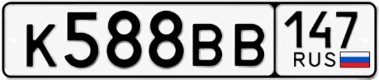 Красивый номер на авто К588ВВ 147