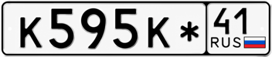 Красивый номер на авто К595К* 41