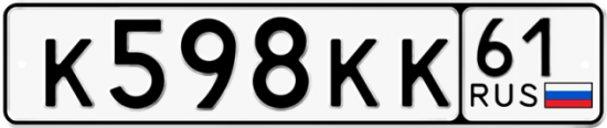 Красивый номер на авто К598КК 61