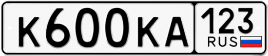 Красивый номер на авто К600КА 123