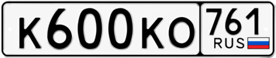Красивый номер на авто К600КО 761