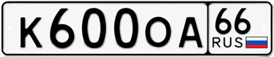 Красивый номер на авто К600ОА 66