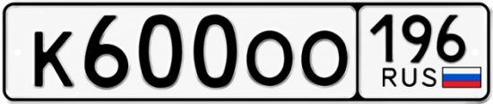 Красивый номер на авто К600ОО 196