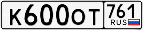 Красивый номер на авто К600ОТ 761