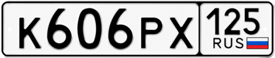 Красивый номер на авто К606РХ 125