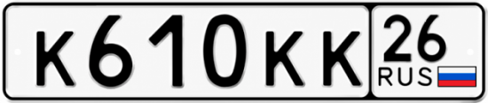 Красивый номер на авто К610КК 26