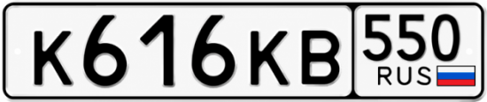 Красивый номер на авто К616КВ 550