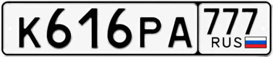 Красивый номер на авто К616РА 777
