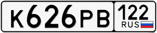 Красивый номер на авто К626РВ 122