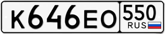 Красивый номер на авто К646ЕО 550