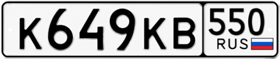 Красивый номер на авто К649КВ 550