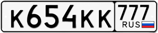 Красивый номер на авто К654КК 777