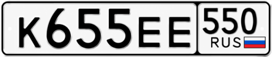 Красивый номер на авто К655ЕЕ 550