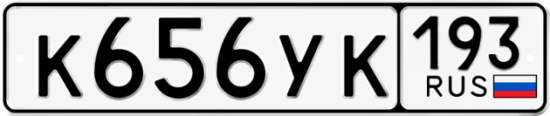 Красивый номер на авто К656УК 193